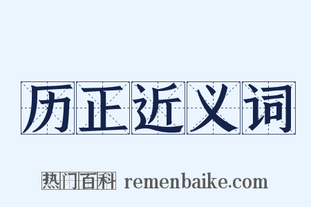 历正近义词是什么意思的图片